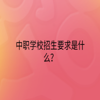 中職學校招生要求是什么？