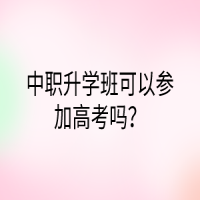 中職升學班可以參加高考嗎？