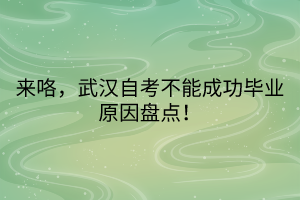 來咯，武漢自考不能成功畢業(yè)原因盤點(diǎn)！