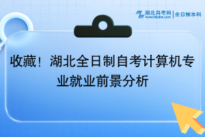 收藏！湖北全日制自考計(jì)算機(jī)專業(yè)就業(yè)前景分析~