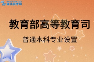 教育部高等教育司關(guān)于開(kāi)展2025年度普通高等學(xué)校本科專業(yè)設(shè)置工作的通知