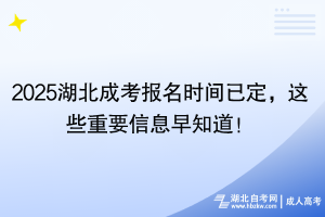 2025湖北成考報(bào)名時(shí)間已定，這些重要信息早知道！