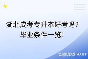 湖北成考專升本好考嗎？畢業(yè)條件一覽！