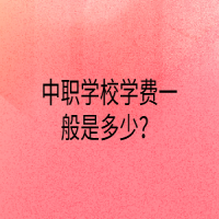 中職學校學費一般是多少？