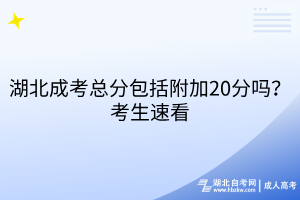 湖北成考總分包括附加20分嗎？考生速看