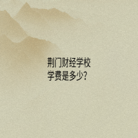 荊門財經(jīng)學(xué)校學(xué)費是多少？