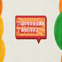 介紹中專畢業(yè)證啥樣？同學們可關(guān)注