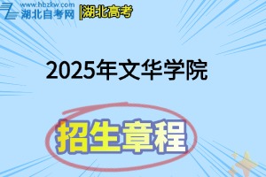 2025年文華學院本、?？普猩鲁? title=