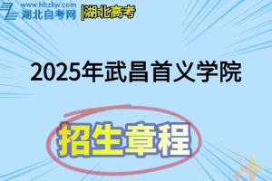 2025年武昌首義學(xué)院招生章程