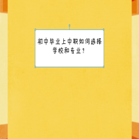初中畢業(yè)上中職如何選擇學(xué)校和專業(yè)？
