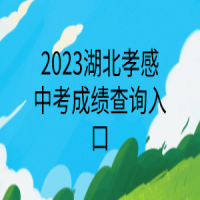 2023湖北孝感中考成績(jī)查詢?nèi)肟? />
						</a>
					</div>
					<div   id=
