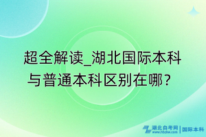 超全解讀_湖北國際本科與普通本科區(qū)別在哪？