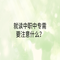 就讀中職中專需要注意什么？