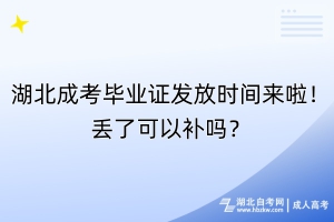 湖北成考畢業(yè)證發(fā)放時間來啦！丟了可以補(bǔ)嗎？