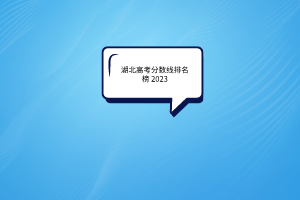湖北高考分數(shù)線排名榜2022