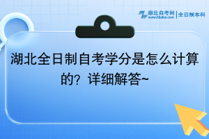 湖北全日制自考學(xué)分是怎么計(jì)算的？最新發(fā)布~