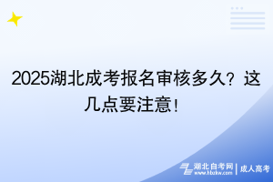 2025湖北成考報(bào)名審核多久？這幾點(diǎn)要注意！