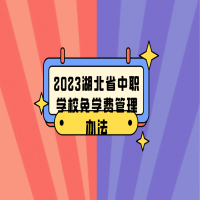 2023湖北省中職學校免學費管理辦法