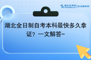 湖北全日制自考本科最快多久拿證？一文解答~