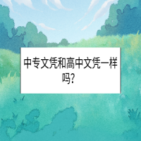 中專文憑和高中文憑一樣嗎？