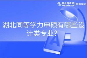 湖北同等學(xué)力申碩有哪些設(shè)計(jì)類專業(yè)？