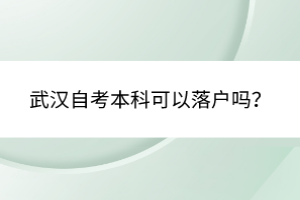 武漢自考本科可以落戶(hù)嗎？