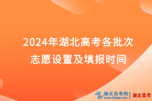 2024年湖北高考各批次志愿設(shè)置及填報(bào)時間