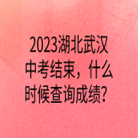2023湖北武漢中考結束，什么時候查詢成績？