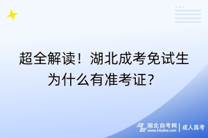 超全解讀！湖北成考免試生為什么有準考證？