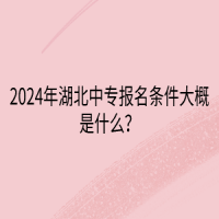 2024年湖北中專報(bào)名條件大概是什么？