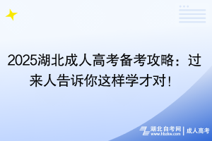2025湖北成人高考備考攻略：過來人告訴你這樣學(xué)才對！