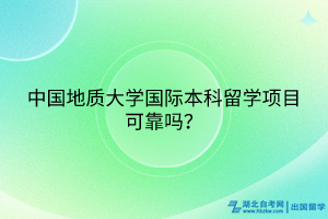 中國地質(zhì)大學(xué)國際本科留學(xué)項目可靠嗎？