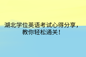 湖北學位英語考試心得分享，教你輕松通關(guān)！