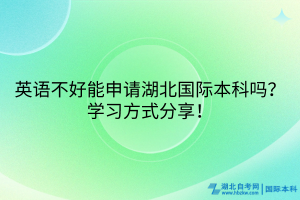 英語(yǔ)不好能申請(qǐng)湖北國(guó)際本科嗎？學(xué)習(xí)方式分享！