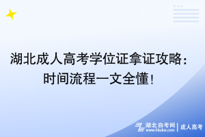 湖北成人高考學(xué)位證拿證攻略：時間流程一文全懂！
