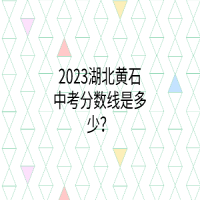 2023湖北黃石中考分?jǐn)?shù)線是多少？