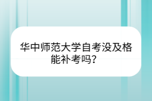華中師范大學(xué)自考沒及格能補(bǔ)考嗎？