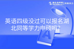英語四級沒過可以報名湖北同等學(xué)力申碩嗎？