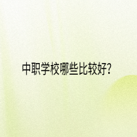 中職學(xué)校哪些比較好？