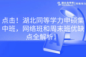 點(diǎn)擊！湖北同等學(xué)力申碩集中班，網(wǎng)絡(luò)班和周末班優(yōu)缺點(diǎn)全解析！