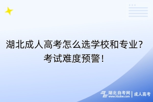 湖北成人高考怎么選學(xué)校和專業(yè)？考試難度預(yù)警！