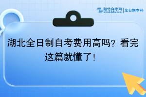 湖北全日制自考費(fèi)用高嗎？看完這篇就懂了！