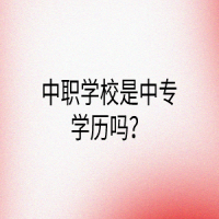中職學校是中專學歷嗎？