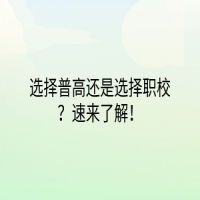 選擇普高還是選擇職校？速來了解！