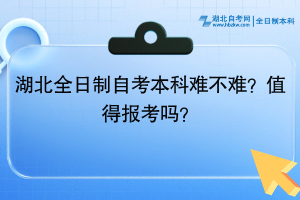 湖北全日制自考本科難不難？值得報(bào)考嗎？
