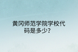 黃岡師范學(xué)院學(xué)校代碼是多少？