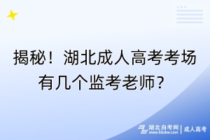 揭秘！湖北成人高考考場有幾個監(jiān)考老師？
