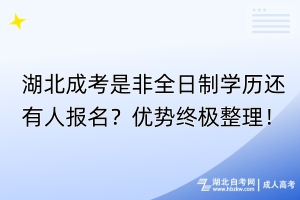 湖北成考是非全日制學(xué)歷還有人報(bào)名？?jī)?yōu)勢(shì)終極整理！