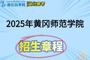2025年黃岡師范學院普通本科招生章程