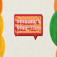 中專畢業(yè)證樣本？中專畢業(yè)證一個150元？